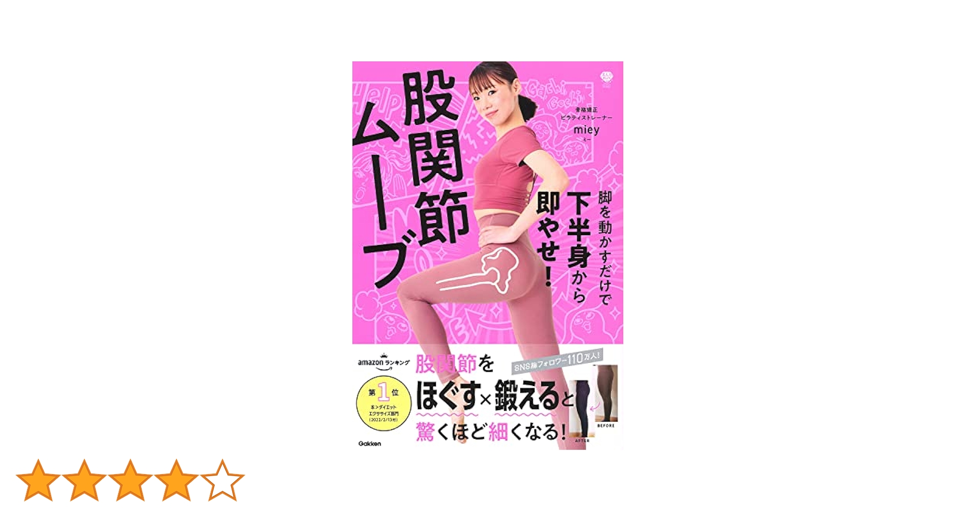 股関節ムーブ Amazon.co.jp: 脚を動かすだけで下半身から即やせ! 股関節ムーブ